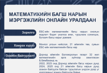 Монголын математикийн багш нарын онлайн уралдааны дүн