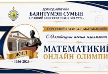 С.Өлзийсүрэн агсны нэрэмжит МАТЕМАТИКИЙН ОНЛАЙН УРАЛДААН-ы дүн