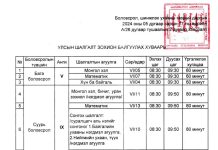 Улсын шалгалтын хуваарь