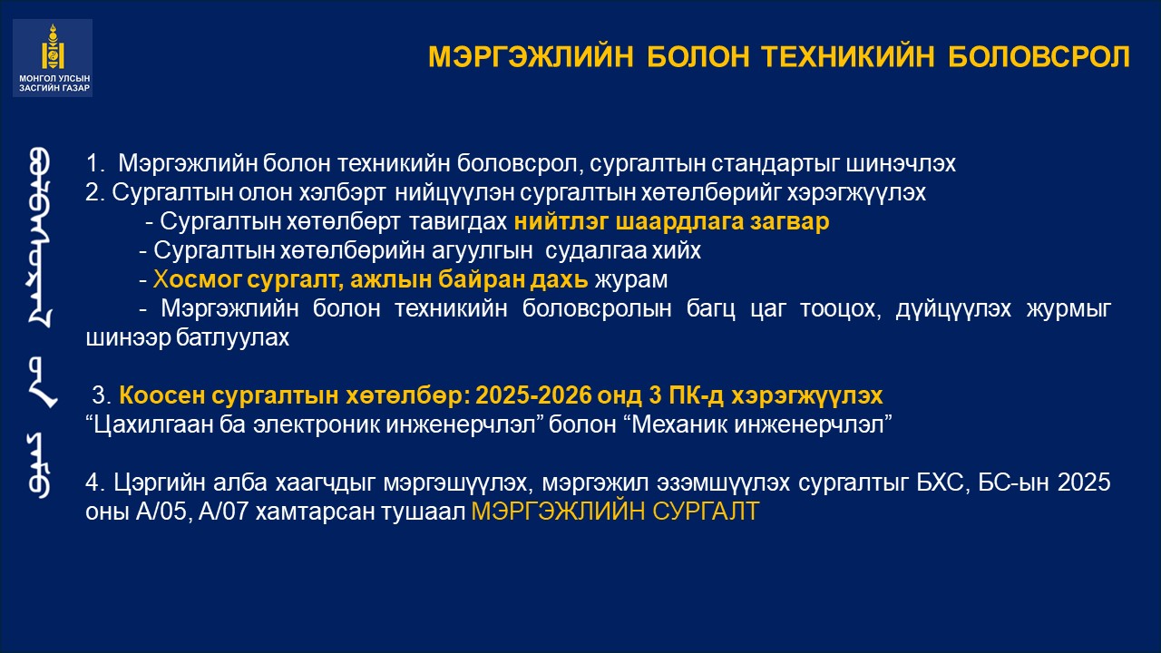 Боловсролын салбарын 2025-2026 оны хичээлийн жилийн зорилго, зорилт ...