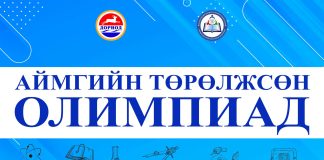Аймгийн төрөлжсөн олимпиадад оролцогчдын нэрс