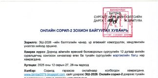 ЭШ-2026.. Онлайн сорил-2-ын хуваарь