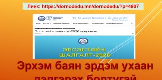 Элсэлтийн шалгалт-2026 мэдээлэл